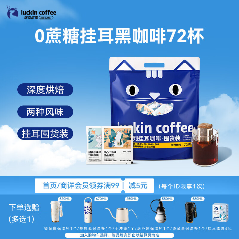 瑞幸咖啡吸猫挂耳咖啡混合装 0蔗糖滤纸手冲饮黑咖啡粉10g*72