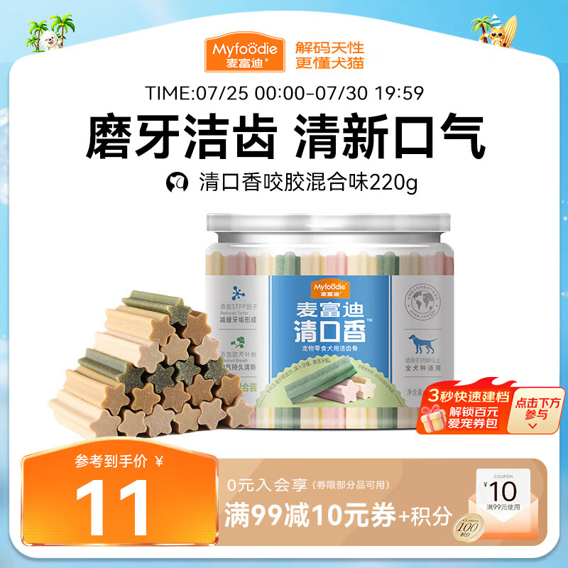 麦富迪 狗狗零食 清口香混合味220g成幼犬磨牙棒训练奖励洁齿宠物零食
