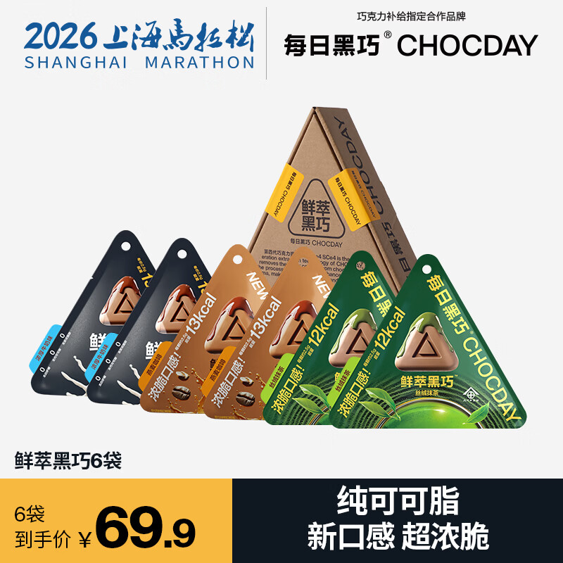 每日黑巧鲜萃黑巧无白砂糖巧克力制品 分享装 休闲零食 节日礼物 【6袋】牛奶*2+咖啡*2+抹茶*2