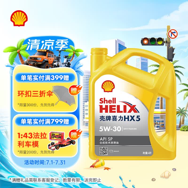 壳牌（Shell）黄壳HX5 合成技术机油5w-30(5w30)SP级 4L 汽车保养京东自营