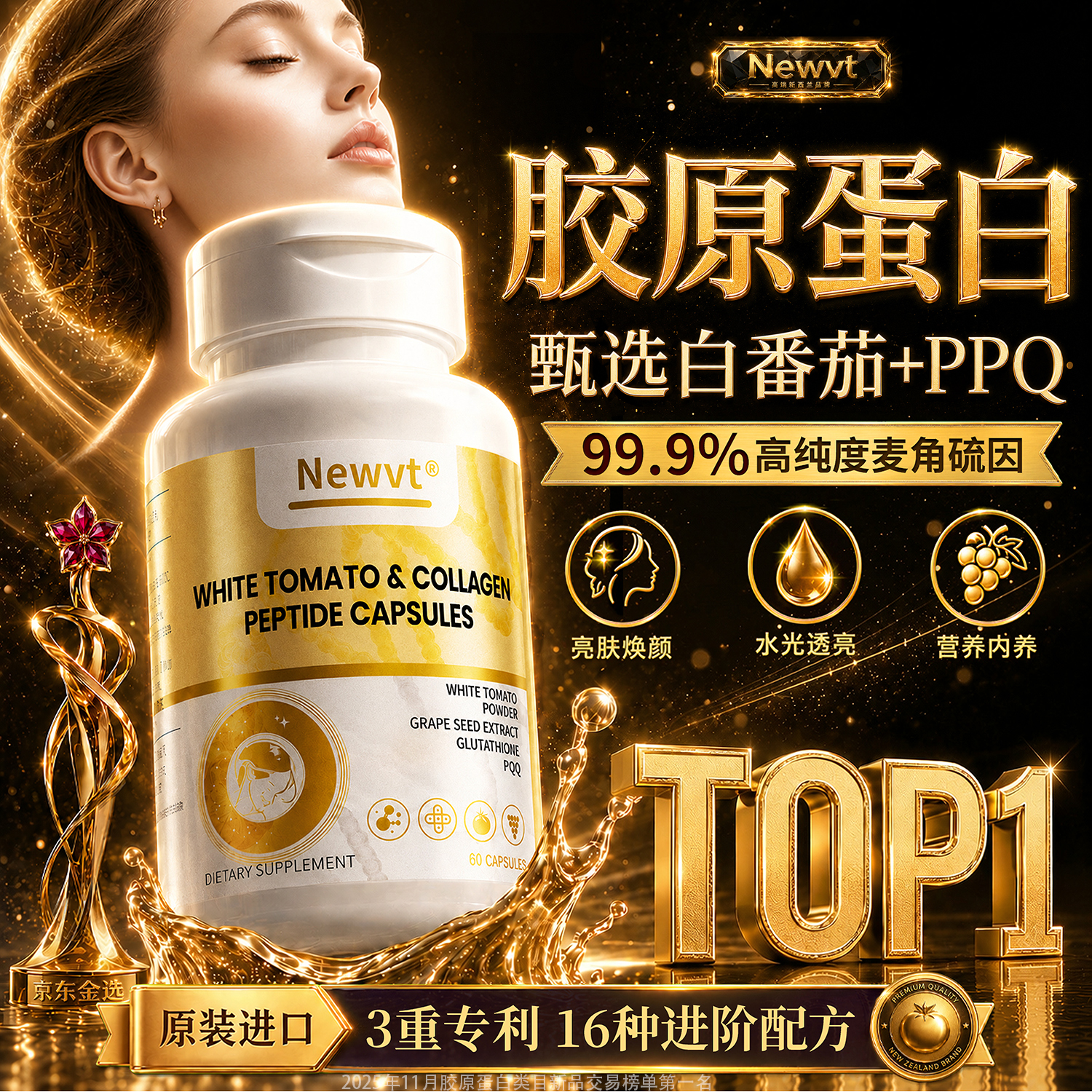 newvt进口胶原蛋白肽抗衰老紧致皮肤女美白提亮麦角硫因99%白番茄PQQ丸