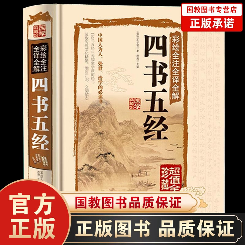 彩绘全注全译全解四书五经 文白对照国学经典 大学中庸论语孟子易经尚书诗经礼记春秋