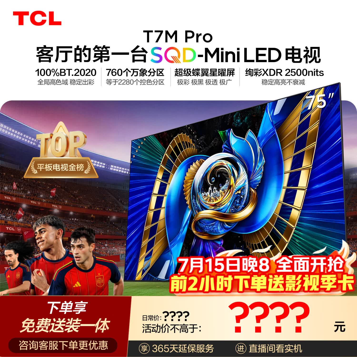 TCLSQD-MiniLED电视 75T7M Pro【固定挂架-送装一体】75英寸 100%全局高色域 T7L Ultra