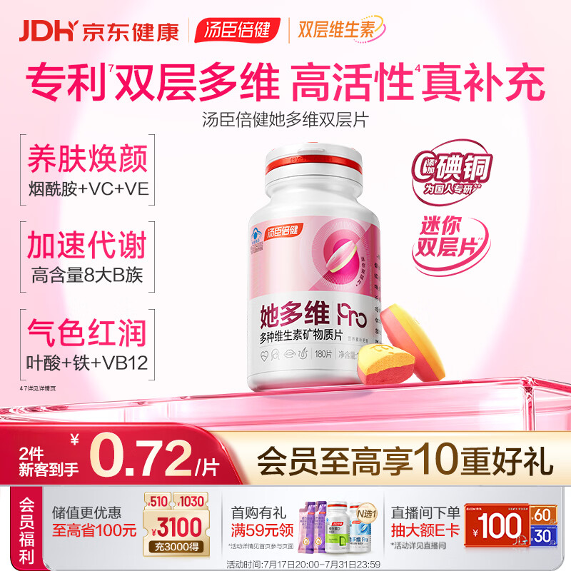 汤臣倍健她多维双层片180片女士复合多种维生素b族维生素d3补铁叶酸烟酰胺