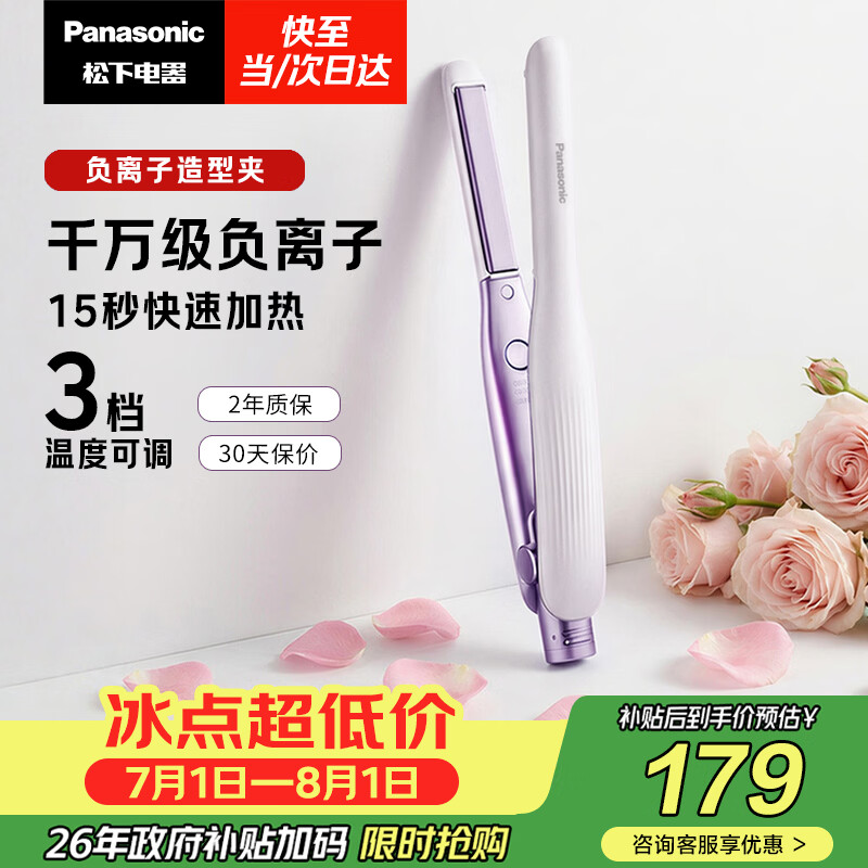 松下(Panasonic)【国家补贴】负离子直板夹卷发棒两用短发刘海不伤发防烫弧形蓬松神器送男士女生日礼物EH-HV23