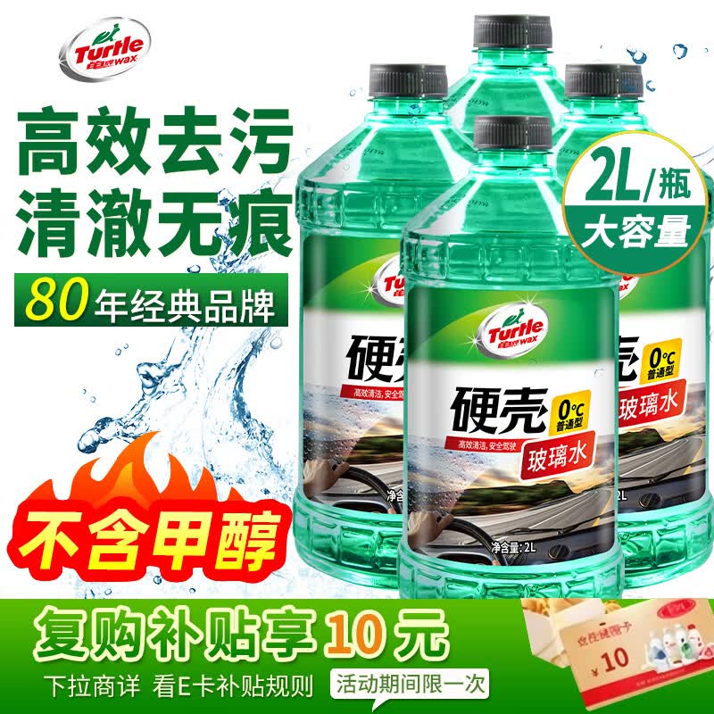 龟牌（Turtle Wax）硬壳玻璃水0度汽车强力去污去油膜除虫胶鸟粪雨刮水专用2L*4瓶
