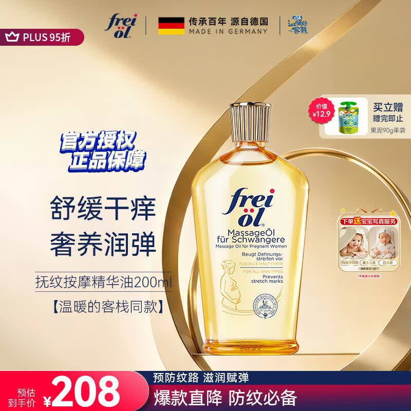 福来（freiol）抚纹油 淡纹身体油保湿抗皱舒缓按摩油200ml【温暖的客栈同款】
