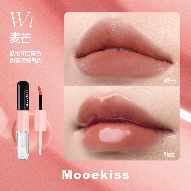 Mooekiss木柯诗双头唇泥镜面水光精华唇釉口红 W1麦芒2.7g+3ml