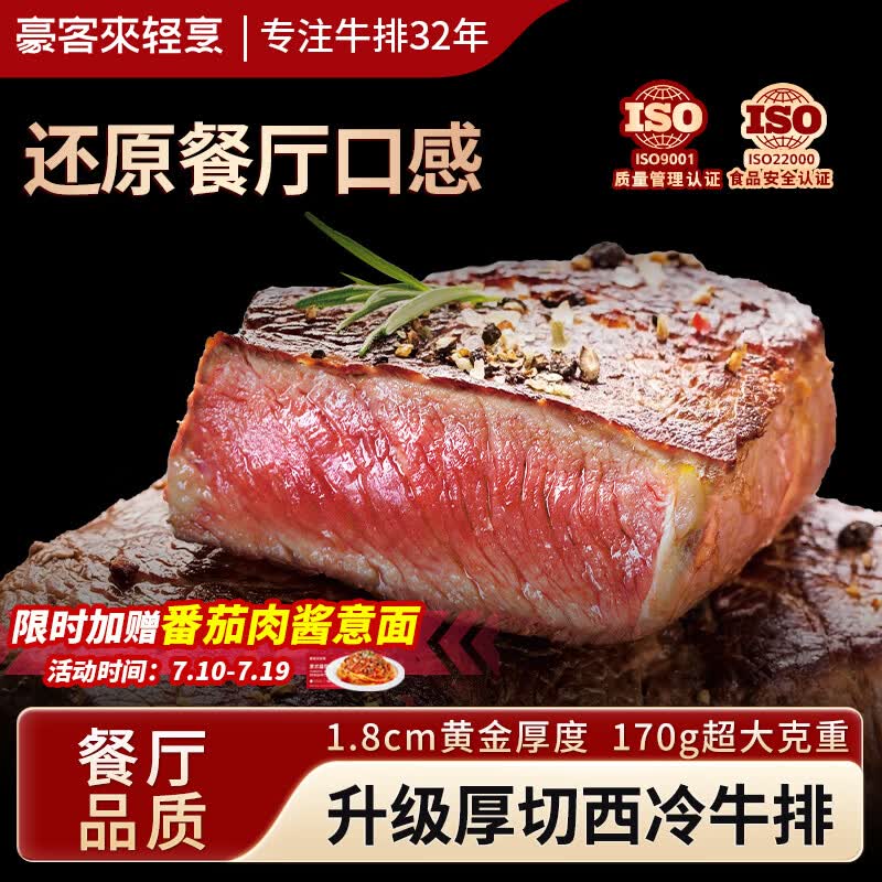 豪客来 厚切炙烤西冷牛排（1.33kg/7片含酱包）整切牛肉牛扒生鲜早餐