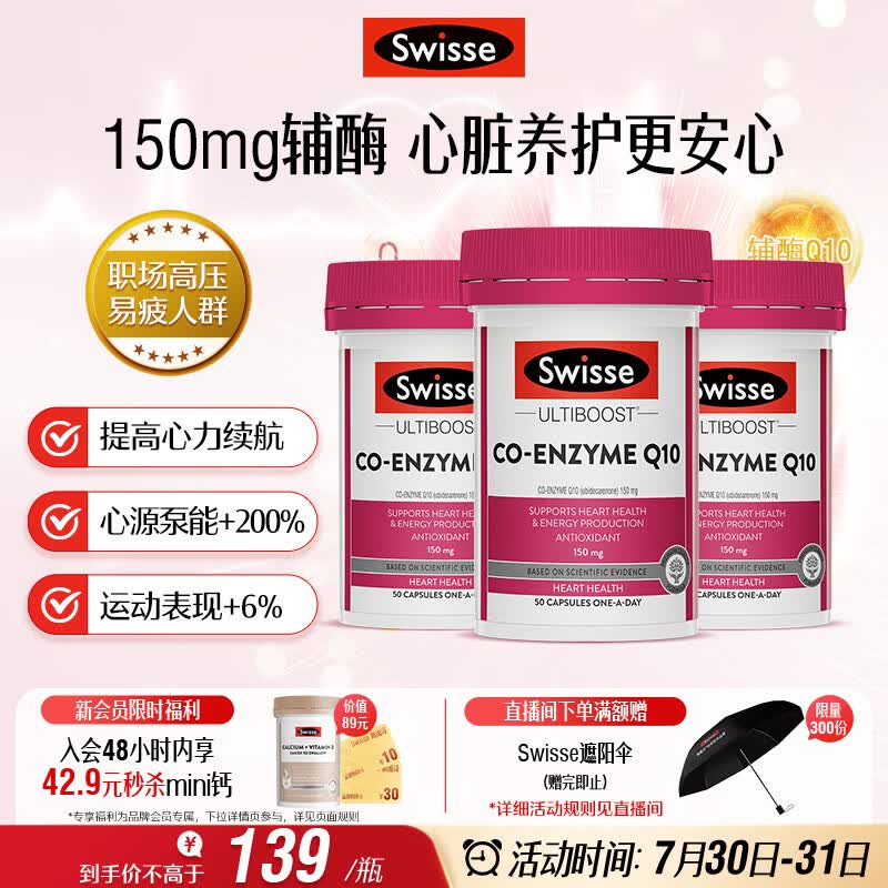 Swisse斯维诗 辅酶Q10胶囊150mg  强健心肌保护心脏心脑血管 50粒*3瓶