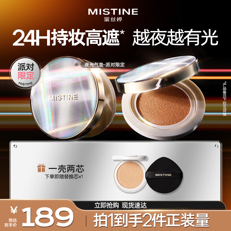 Mistine蜜丝婷气垫BB霜自然轻薄持久不脱妆控油清透遮瑕粉底液女生礼物C 【派对限定】LF110-白皙中调2芯装 京东折扣/优惠券