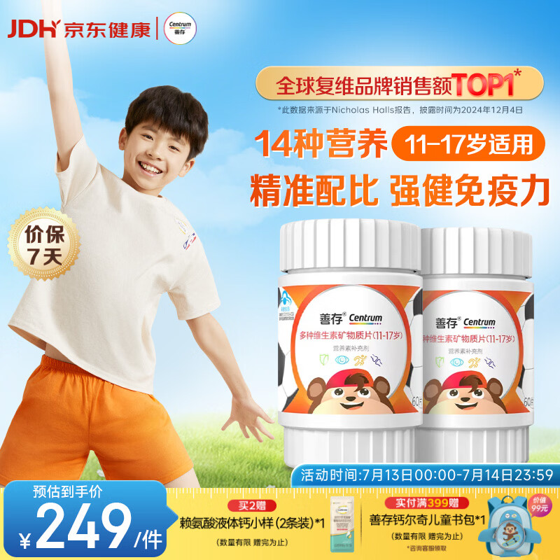善存青少年11-17岁学生多种复合维生素 B族VADCVE补铁锌强免疫 60粒*2