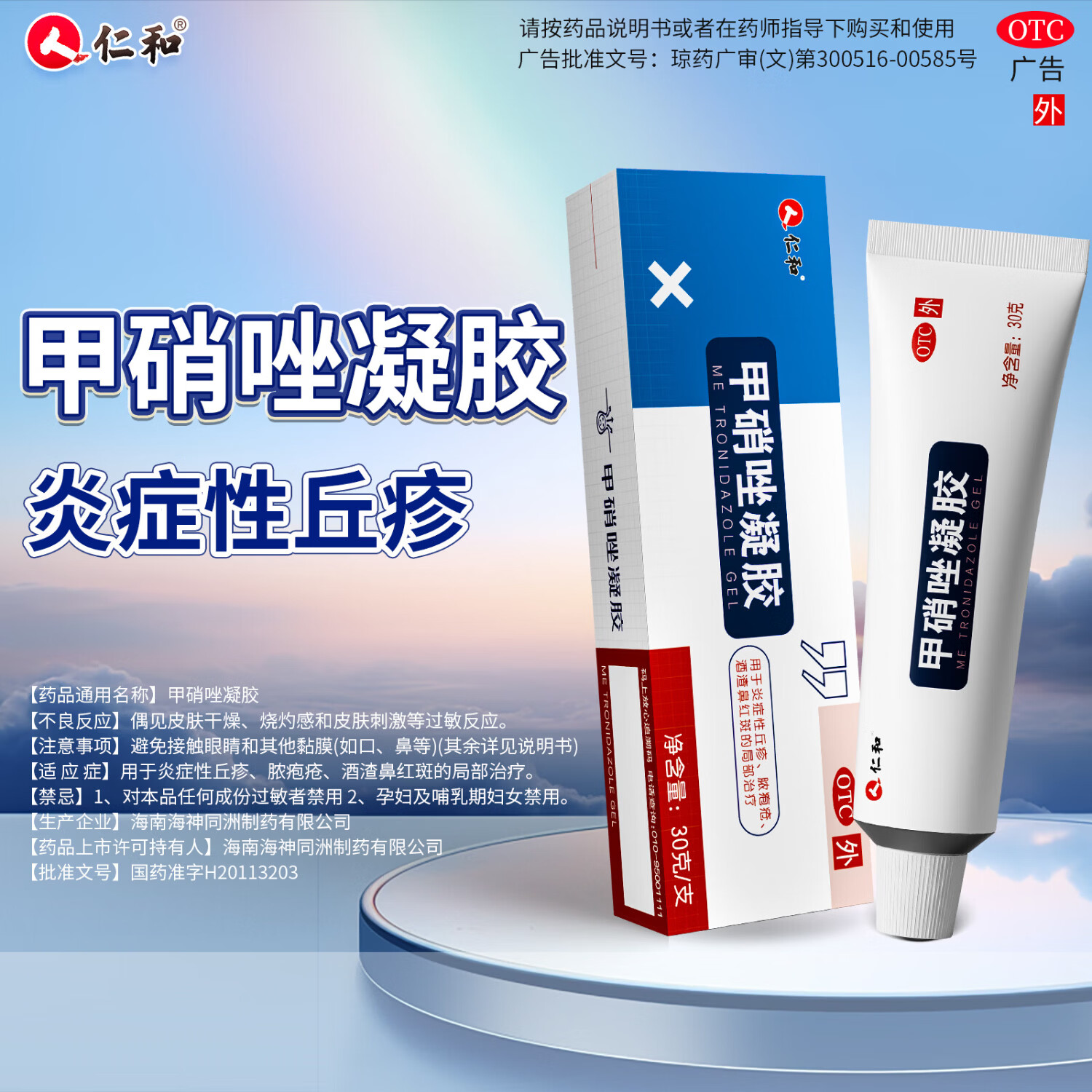 [仁和]甲硝唑凝胶 0.75%*30g 1盒装 炎症性丘疹脓包疮酒渣鼻痘痘黑头粉刺红斑痤疮 阿达组合装