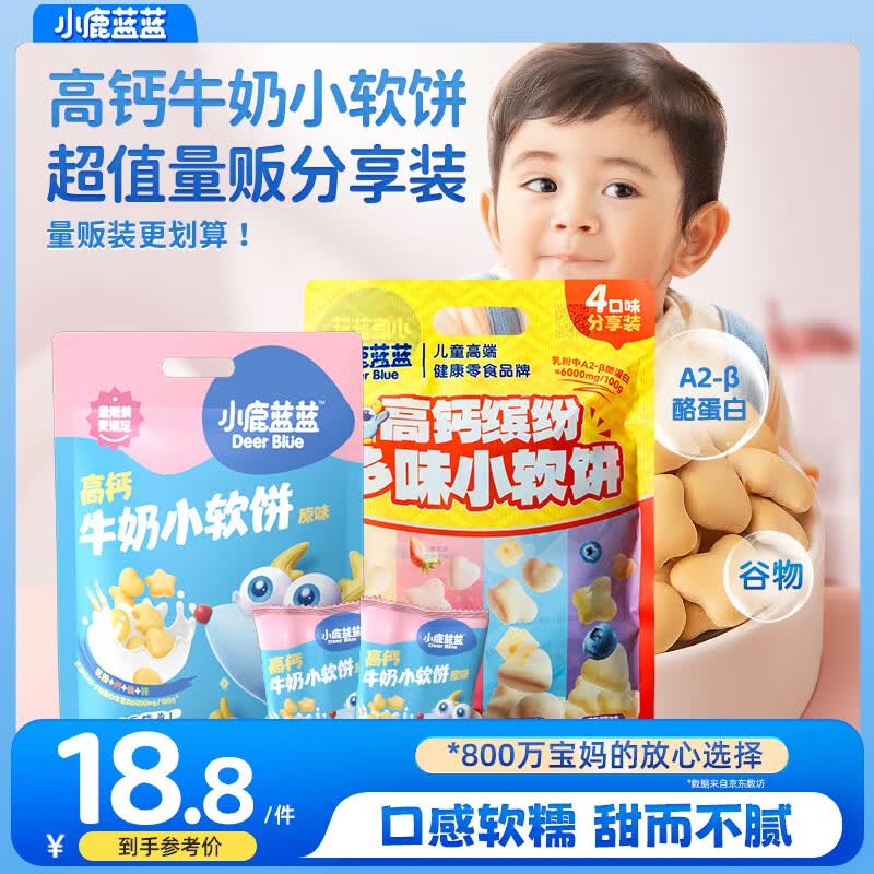 小鹿蓝蓝高钙牛奶小软饼量贩大包装宝宝饼干 【高钙&amp;缤纷多味】量贩小软饼/396g