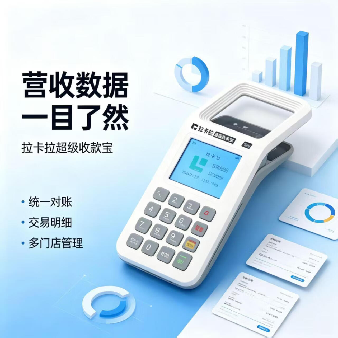拉卡拉便携式移动收款机 语音播报 支持所有扫码支付方式