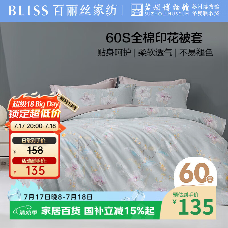 百丽丝水星家纺出品被套被罩纯棉100%全棉单件60支双人被套200x230cm