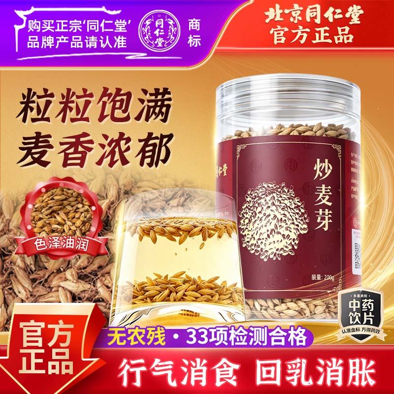 同仁堂（TRT）品牌北京同仁堂炒麦芽200g大麦茶回奶断奶退奶回奶宝回奶茶温和消食回乳健胃消胀麦子茶儿童积食中药饮片级