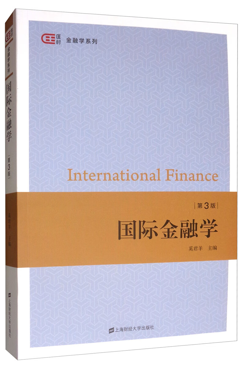 国际金融学(第三版)《现货速发》