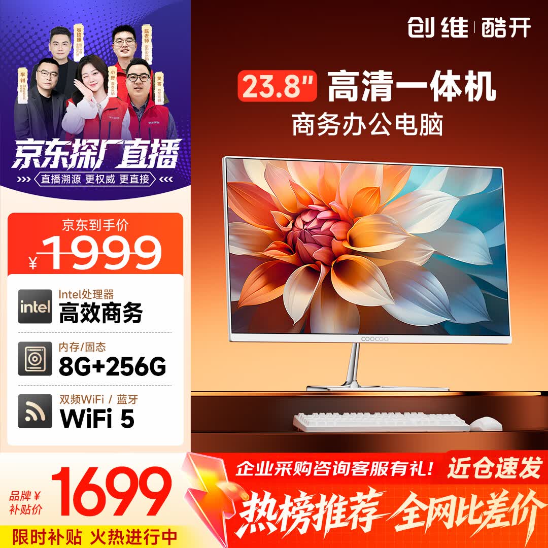 酷开创维品牌 国家补贴商务办公一体机台式电脑家用全套主机(Intel 6100 8G 256G WiFi)23.8英寸