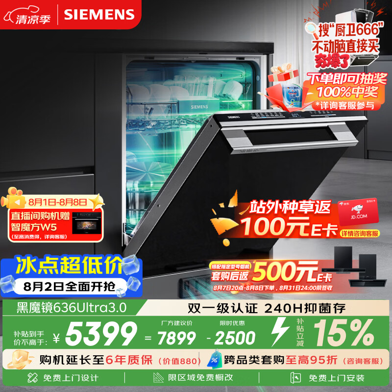 西门子（SIEMENS）【黑魔镜3.0】636Ultra150升以上洗碗机智净魔方HB24高配版双一级认证一键单消毒SJ43HB08KC