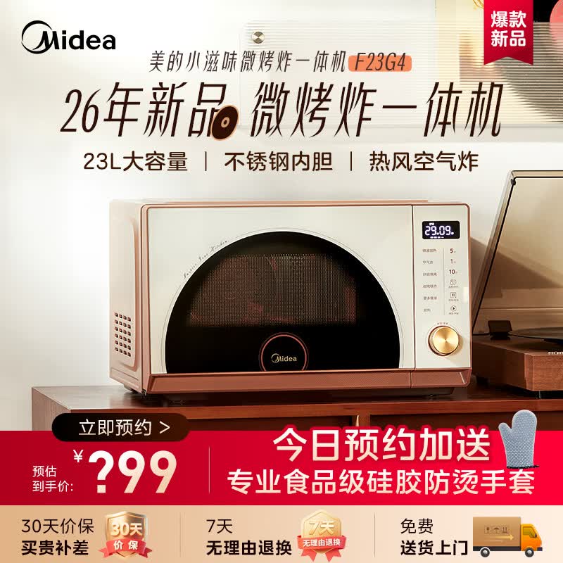美的（Midea）【新品预约】小滋味微烤炸一体机F23G4非主商品【虚拟商品，咨询客服，不发货不退款】