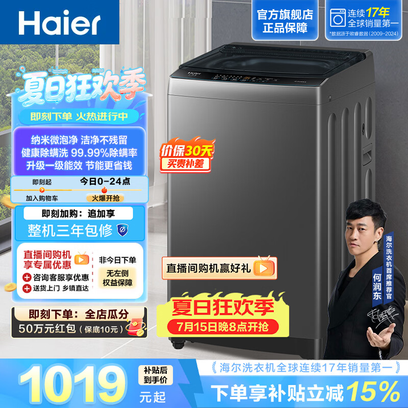 海尔（Haier）波轮洗衣机12KG全自动大容量家用 除螨洗 纳米微泡净 筒自洁 抗菌波轮 一级能效XQB120-Z10D0 波轮