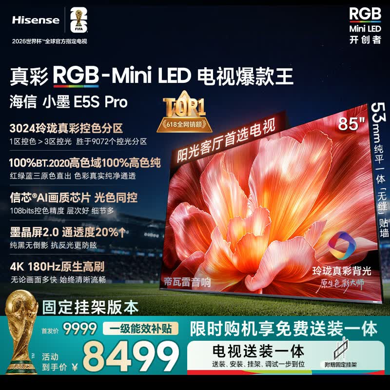 海信RGB-MiniLED电视小墨E5S Pro 85吋【送装一体-固定挂架】3024分区玲珑真彩背光 信芯 抗反防眩