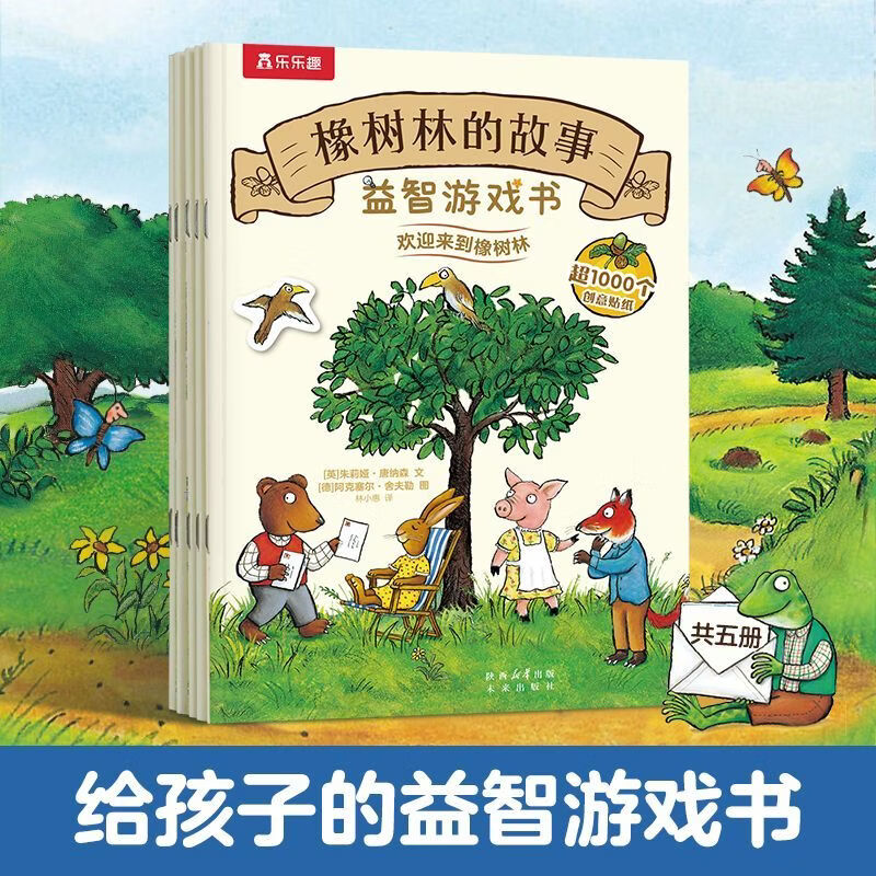 【新华书店】橡树林的故事(益智游戏书共5册) 正版包邮