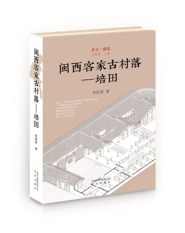 乡土·建筑 闽西客家古村落——培田