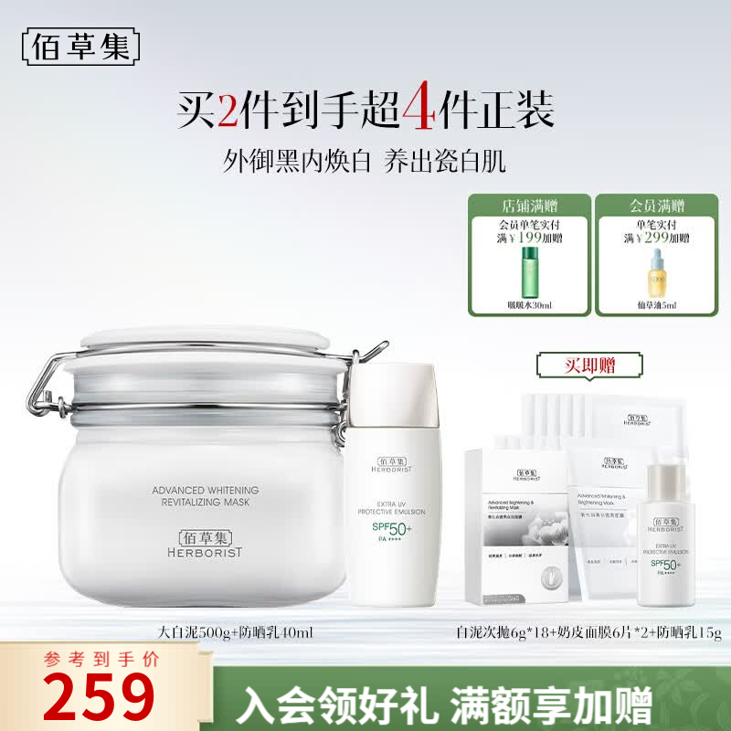 佰草集大白泥面膜500g 防晒霜40ml 拍下199元 赠白泥次抛6g18支 奶皮面膜12片 - 86线报