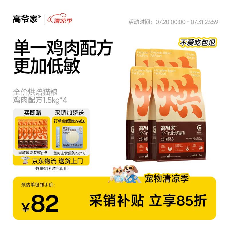 高爷家全价低温烘焙猫粮1.5kg*4包 成猫幼猫通用 补充营养