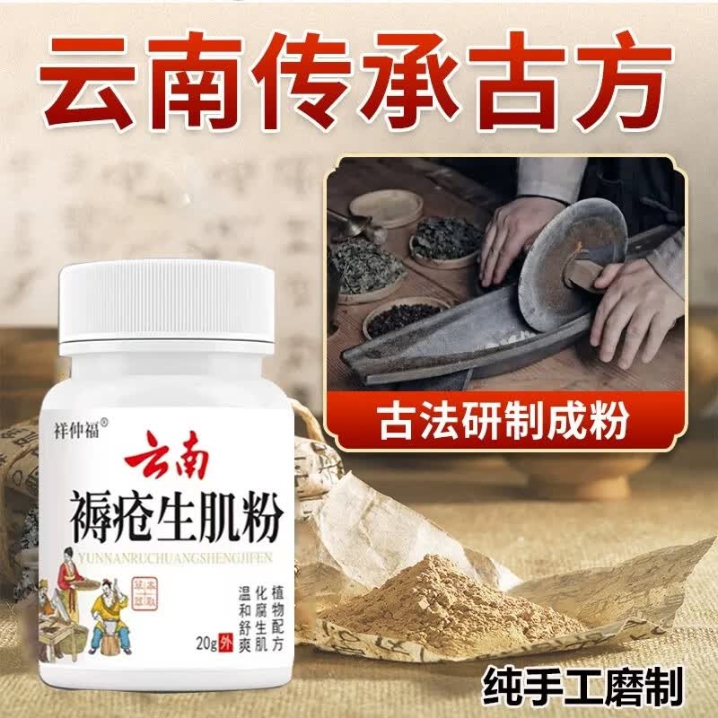 白药云南祛腐生肌粉止血封口白药粉老人卧床臀部褥疮粉老烂腿伤口愈合 1盒【轻微伤口】云南配方 生肌粉 云南粉20克