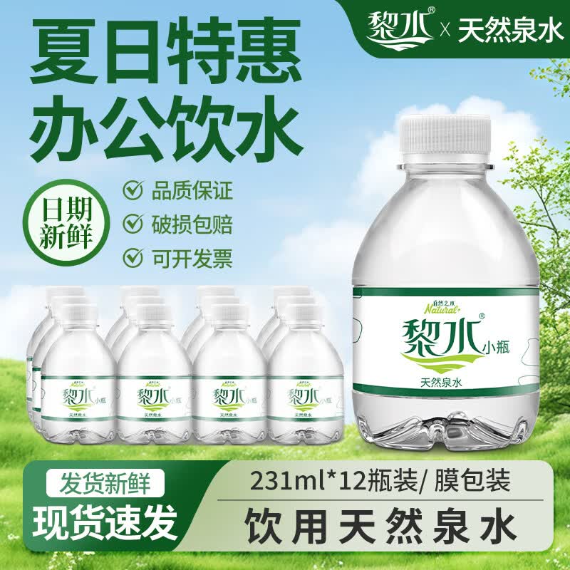 黎水儿童水小瓶矿泉水宝宝专用迷你便携装饮用天然泉水婴儿冲奶粉整箱 儿童水  店长推荐 231ml*12瓶 【膜包装】