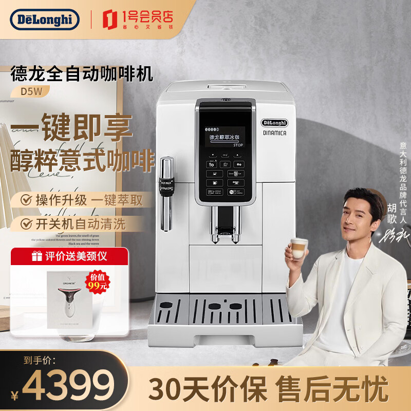 德龙(Delonghi)咖啡机【政府补贴】醇享系列全自动咖啡机意式美式低温萃取D5W 1号会员店
