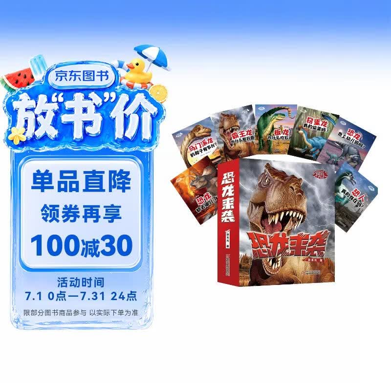 恐龙来袭（套装全7册）科普百科亲子共读趣味互动恐龙百科