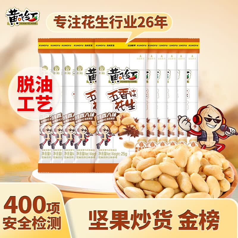 黄飞红（HUANGFEIHONG）五香花生米250g（25g*10袋） 脱油花生下酒菜 休闲零食 坚果