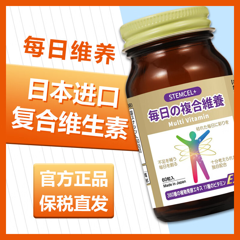 stemcel+日本进口每日维养复合维生素中老年成人增强免疫力提升抵抗力60粒 【10倍高浓缩TOP1】拍3发4丨 60粒*1瓶