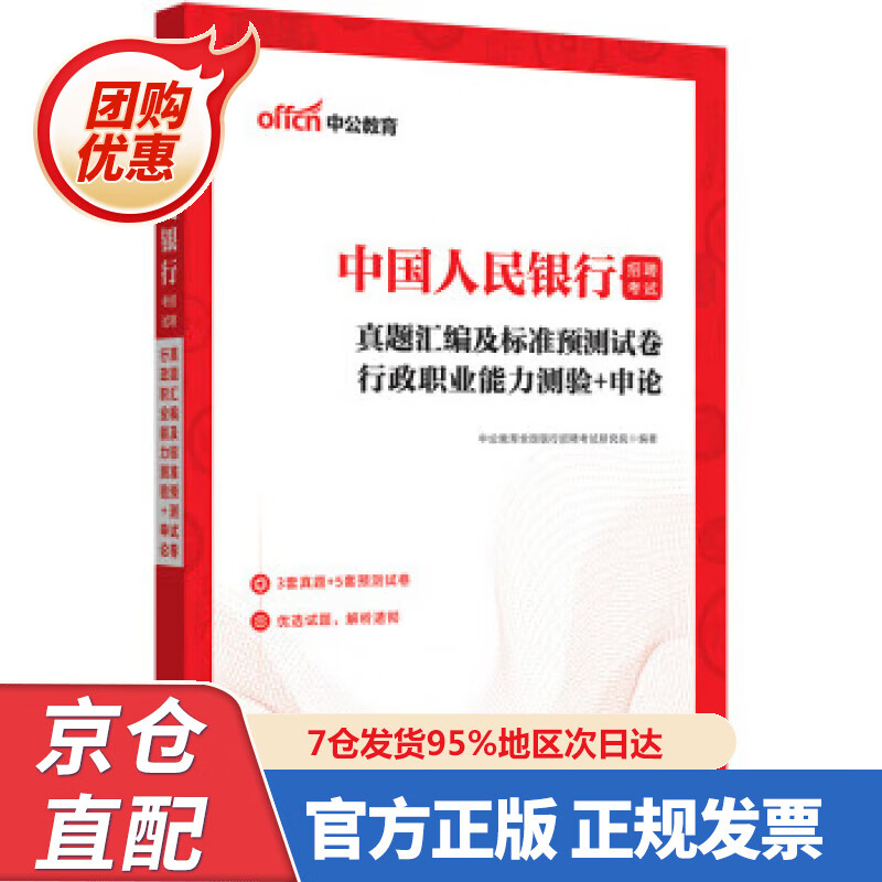 【新书正版】中公教育2023招聘考试：真题汇编及标准预测试卷行政职业能力测验＋申论 中公教育全国银行