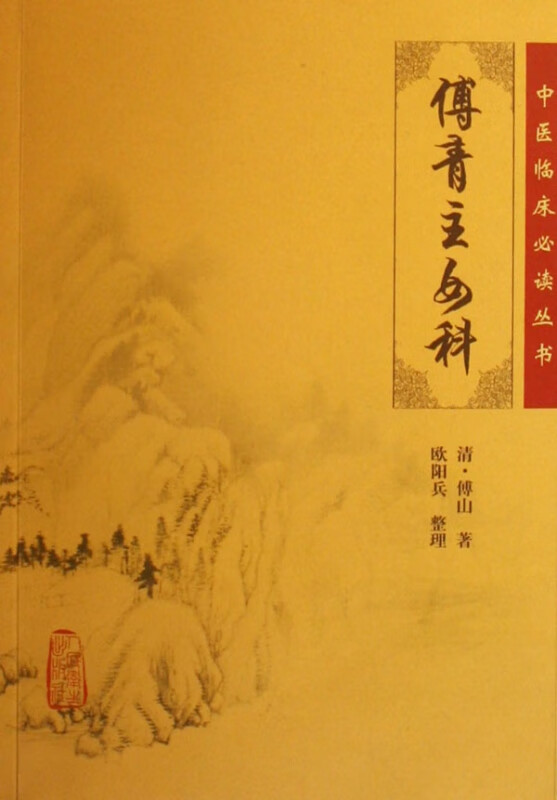 傅青主女科/中医临床必读丛书