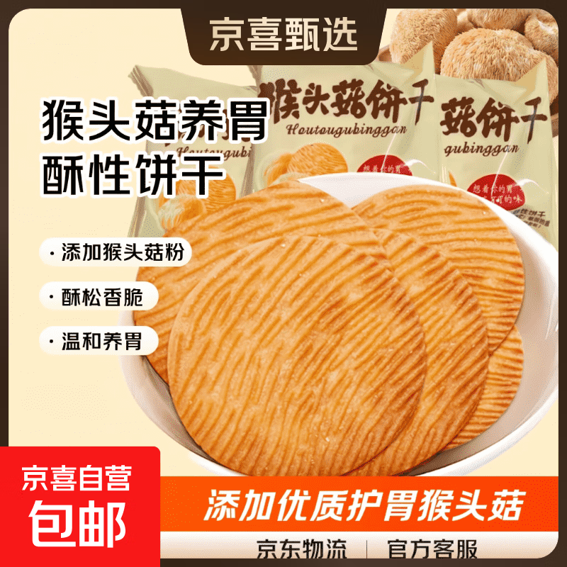 猴头菇养胃早餐酥性饼干无蔗糖零食解馋网红办公室整箱休闲食品 500g*1箱（净重）