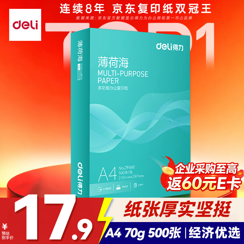 得力（deli）薄荷海A4打印纸 70g克500张单包复印纸 双面高性价比草稿纸 打印作业ZF660【人气新品】