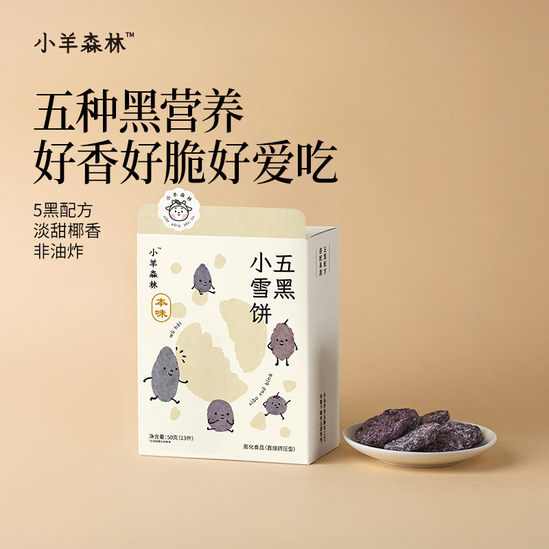 小羊森林儿童五黑小雪饼健康零食早餐小学生无额外添加剂独立包装50g