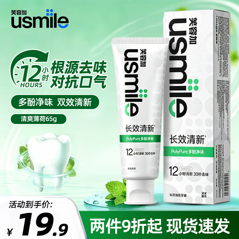 usmile笑容加牙膏薄荷清新去口气焕白美白牙齿呵护牙龈清洁牙齿去渍牙膏 【长效清新牙膏】清爽薄荷 65g