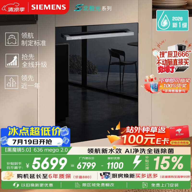 西门子（SIEMENS）【黑魔镜5.0】636mega2.0新国标新一级水效150L以上北极光系列嵌入式洗碗机SJ43EB63MC