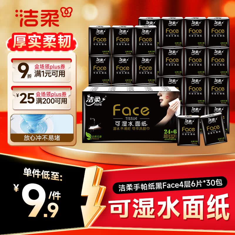 洁柔手帕纸黑Face4层6片*30包卫生纸面巾纸小包超便携校园必备