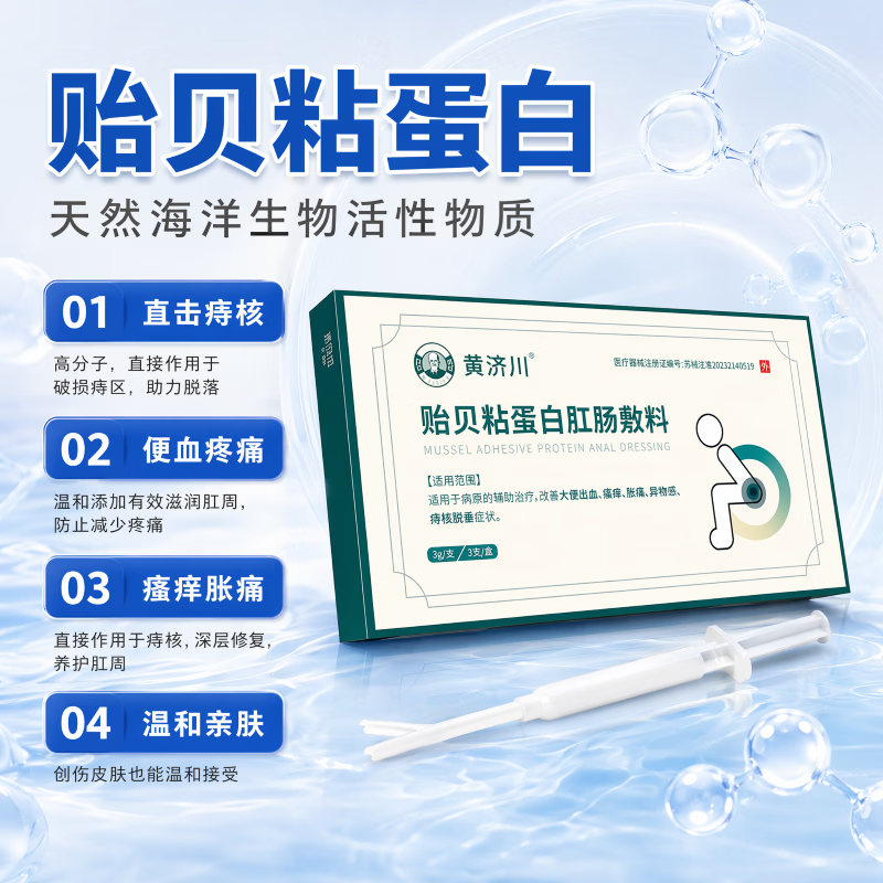 黄济川贻贝粘蛋白肛肠敷料适用于各类痔疮止痒止痛止血专用痔疮膏凝胶 5盒巩固装(重度患者巩固)