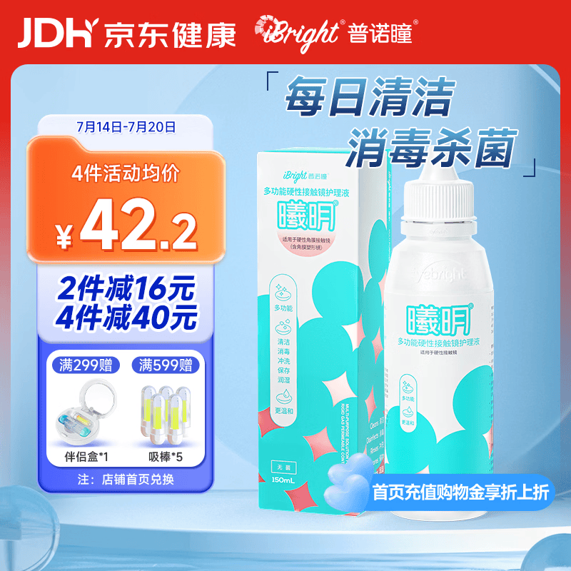 普诺瞳曦明多功能硬性接触镜护理液150ml OK镜RGP角膜塑形镜护理液RMP-1