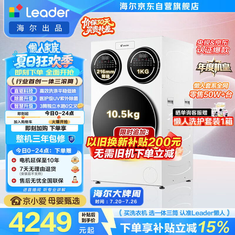 统帅（Leader）海尔出品懒人三筒洗衣机ProMax 12.5KG滚筒全自动 内衣洗 三桶年度机皇 以旧换新 国家补贴697自营