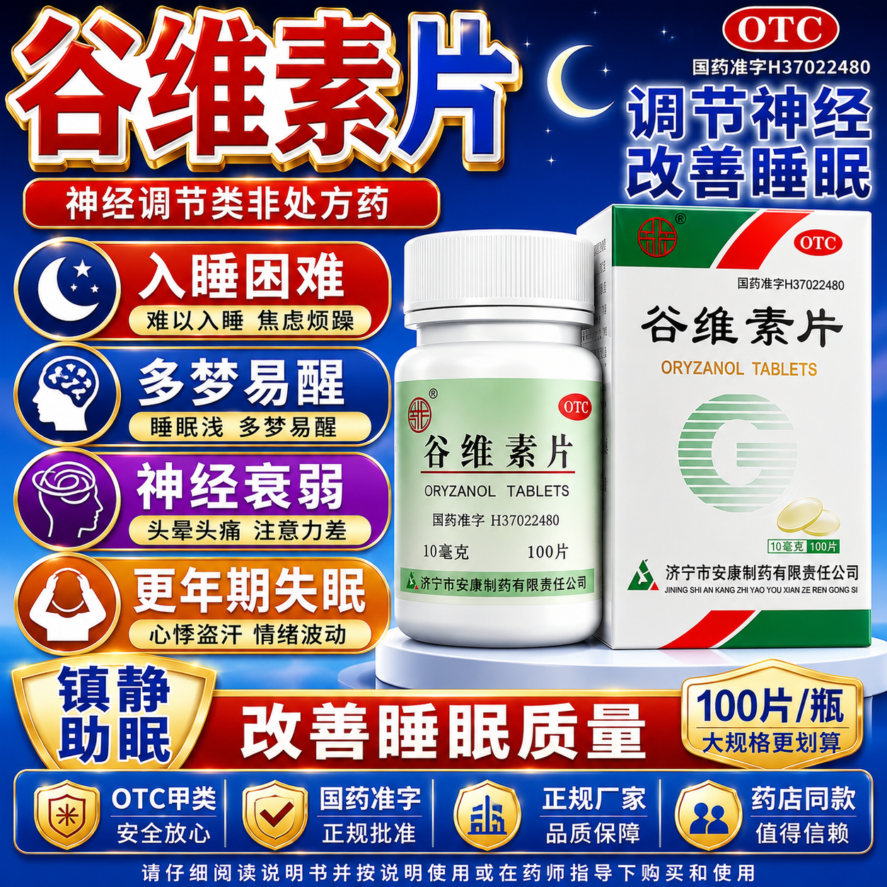 [益民]谷维素片 安神助眠神经系统药国药准字100片正品改善睡眠失眠多梦谷维素搭配维生素b1片更年期 10mg*100片 1盒装 【药师推荐 镇静助眠】