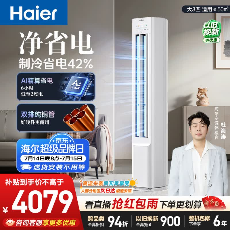 海尔空调 净省电 大3匹柜机客厅立式 新一级能效 外机双排纯铜管 国家补贴 KFR-72LW/E1-1
